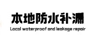 延边防水补漏